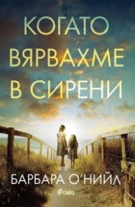 Когато вярвахме в сирени