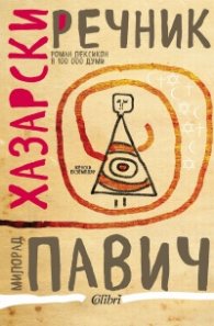 Хазарски речник (женски екземпляр)