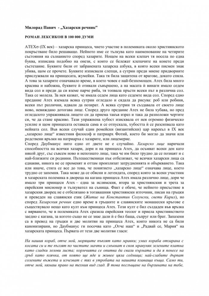 Хазарски речник (женски екземпляр)
