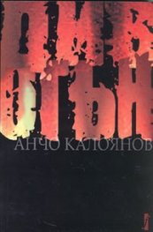Див огън. Роман