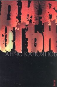 Див огън. Роман