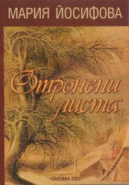 Отронени листа