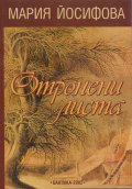Отронени листа