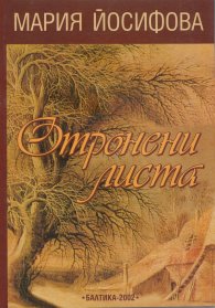 Отронени листа
