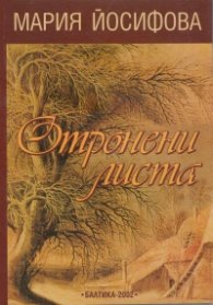 Отронени листа