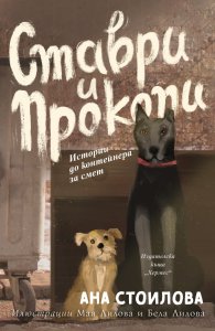 Ставри и Прокопи. Истории до контейнера за смет