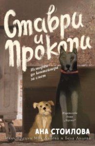 Ставри и Прокопи. Истории до контейнера за смет