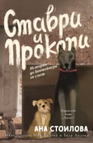 Ставри и Прокопи. Истории до контейнера за смет