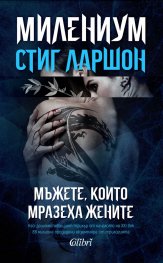 Милениум 1: Мъжете, които мразеха жените (ново издание)
