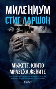 Милениум 1: Мъжете, които мразеха жените (ново издание)