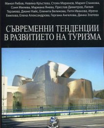 Съвременни тенденции в развитието на туризма