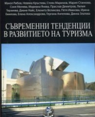 Съвременни тенденции в развитието на туризма