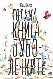 Голяма книга за Буболечките