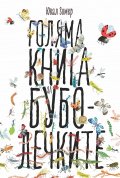 Голяма книга за Буболечките