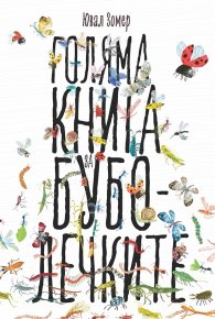Голяма книга за Буболечките