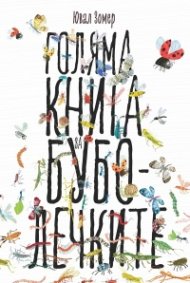 Голяма книга за Буболечките