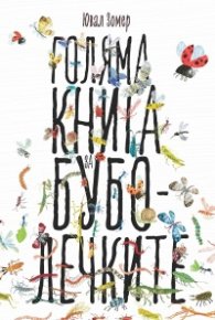 Голяма книга за Буболечките