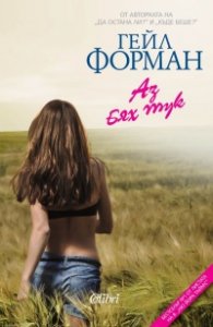 Аз бях тук