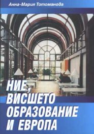 Ние, висшето образование и Европа