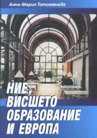 Ние, висшето образование и Европа