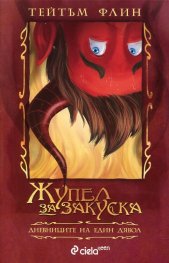 Жупел за закуска. Дневниците на един д'Явол