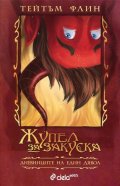 Жупел за закуска. Дневниците на един д'Явол