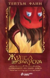 Жупел за закуска. Дневниците на един д'Явол