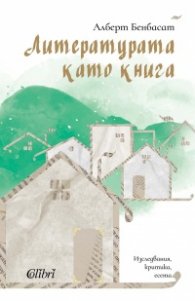 Литературата като книга