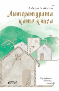 Литературата като книга