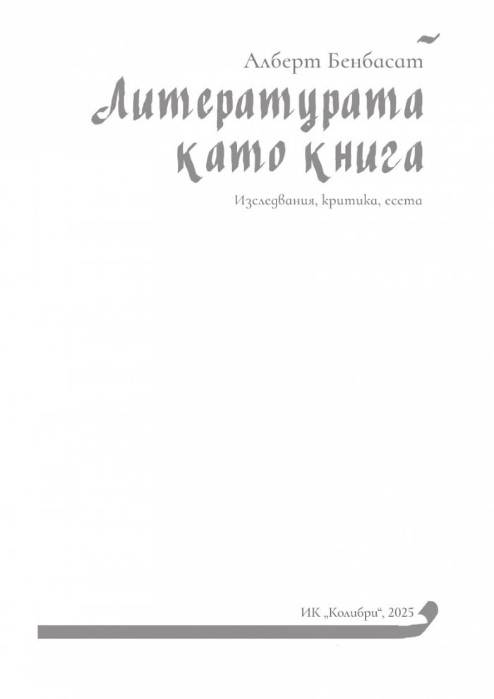 Литературата като книга