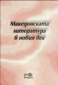 Македонската литература в новия век