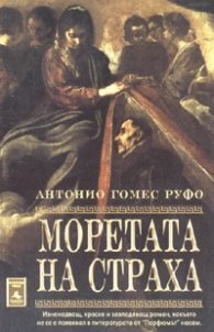 Моретата на страха