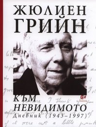 Към невидимото. Дневник (1943-1997)