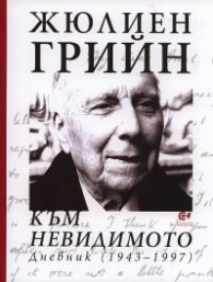 Към невидимото. Дневник (1943-1997)
