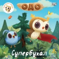 Одо - малкото бухалче с големи идеи: Супербухал