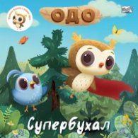 Одо - малкото бухалче с големи идеи: Супербухал