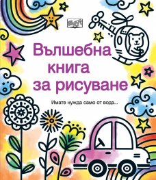 Вълшебна книга за рисуване (имате нужда само от вода...)