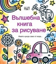 Вълшебна книга за рисуване (имате нужда само от вода...)