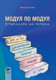 Модул по модул. Стъпалата на успеха