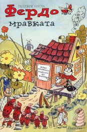Фердо Мравката