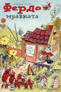 Фердо Мравката