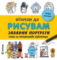 Обичам да рисувам: забавни портрети - книга за нетърпеливи художници