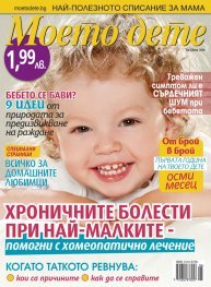 Моето дете; Бр. 6/2014