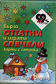 Бързо отгатни и играта спечели. Карти с гатанки за деца над 4 години