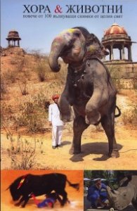 Хора & Животни: повече от 100 вълнуващи снимки от целия свят