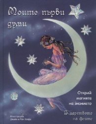 Моите първи думи/ В царството на феите