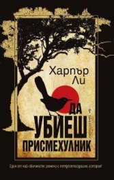 Да убиеш присмехулник