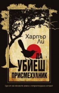 Да убиеш присмехулник