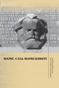 Маркс след марксизмите