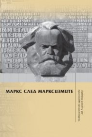 Маркс след марксизмите